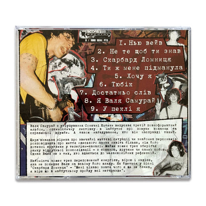 CD «Стан консолідації незадовільний» – Валя Самурай ззаду