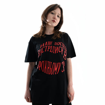 Футболка "Погляди" туди-сюди і смерть