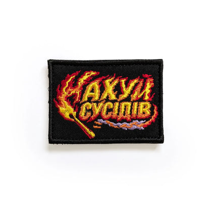 Патч «Нах*й Сусідів» Сусіди Стерплять