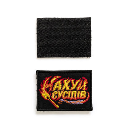 Патч «Нах*й Сусідів» Сусіди Стерплять ззаду