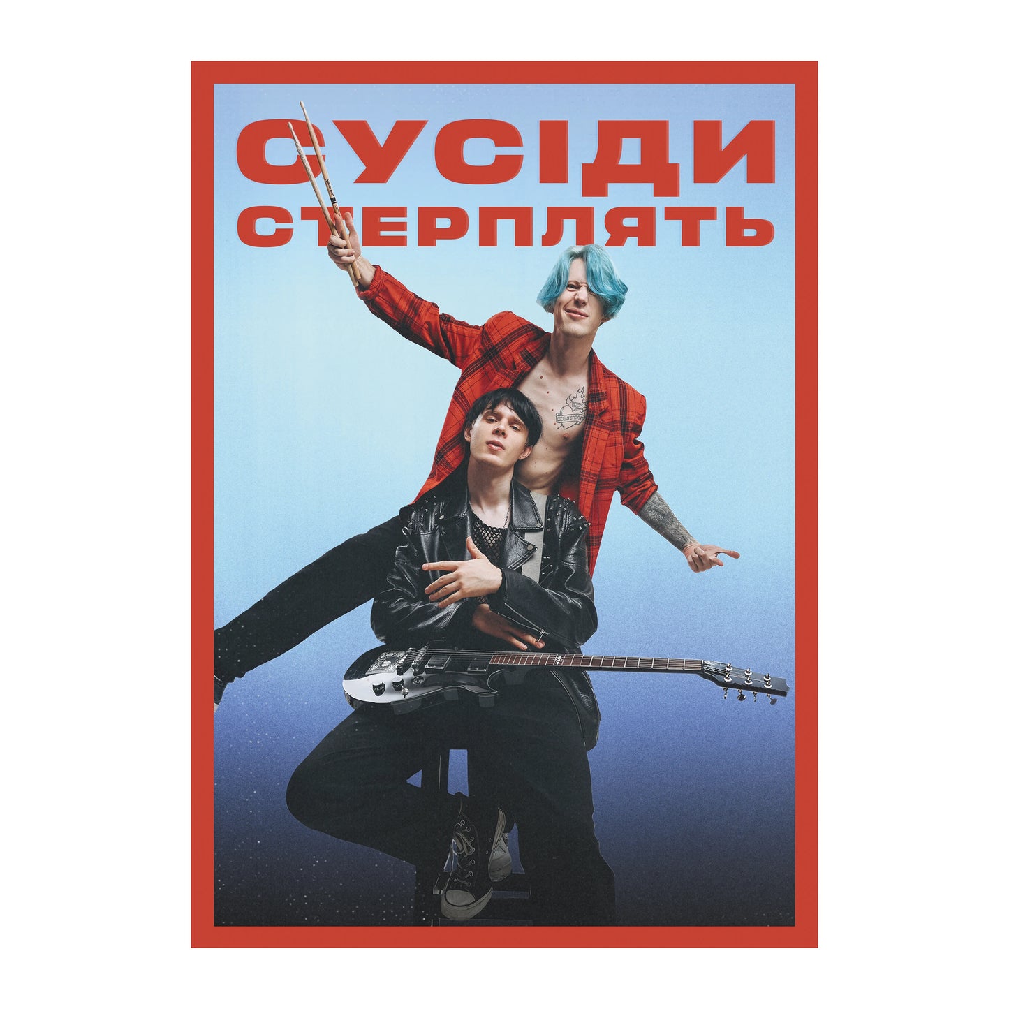 Плакат Сусіди Стерплять
