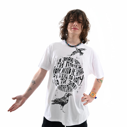 Футболка "Я знаю чому ти плачеш" туди-сюди і смерть