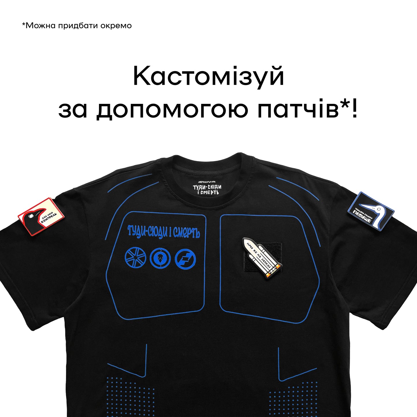 Футболка туди-сюди і смерть патчі