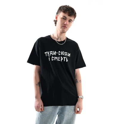 Футболка "туди-сюди і смерть" спереду