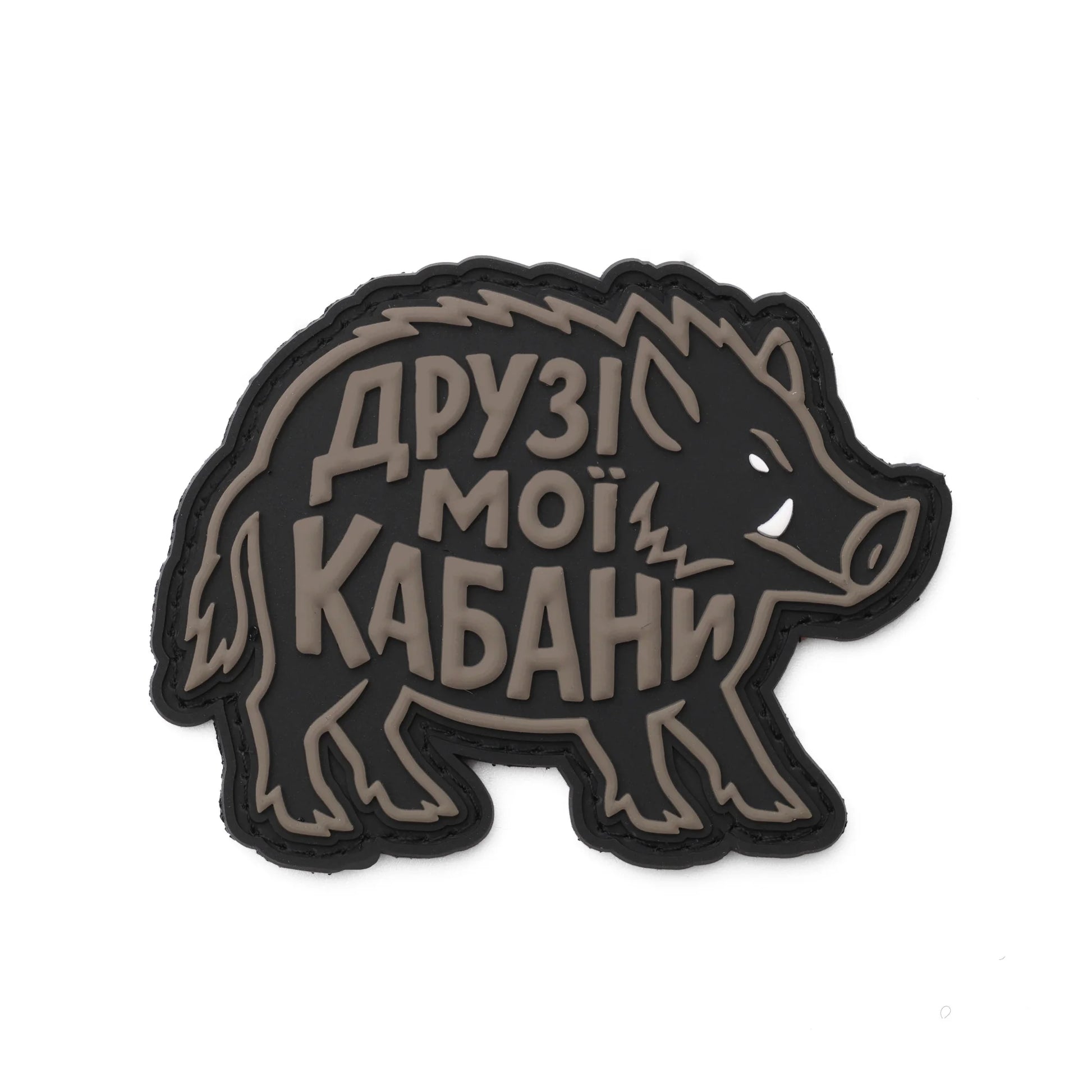 Патч «Друзі мої кабани» The Unsleeping спереду
