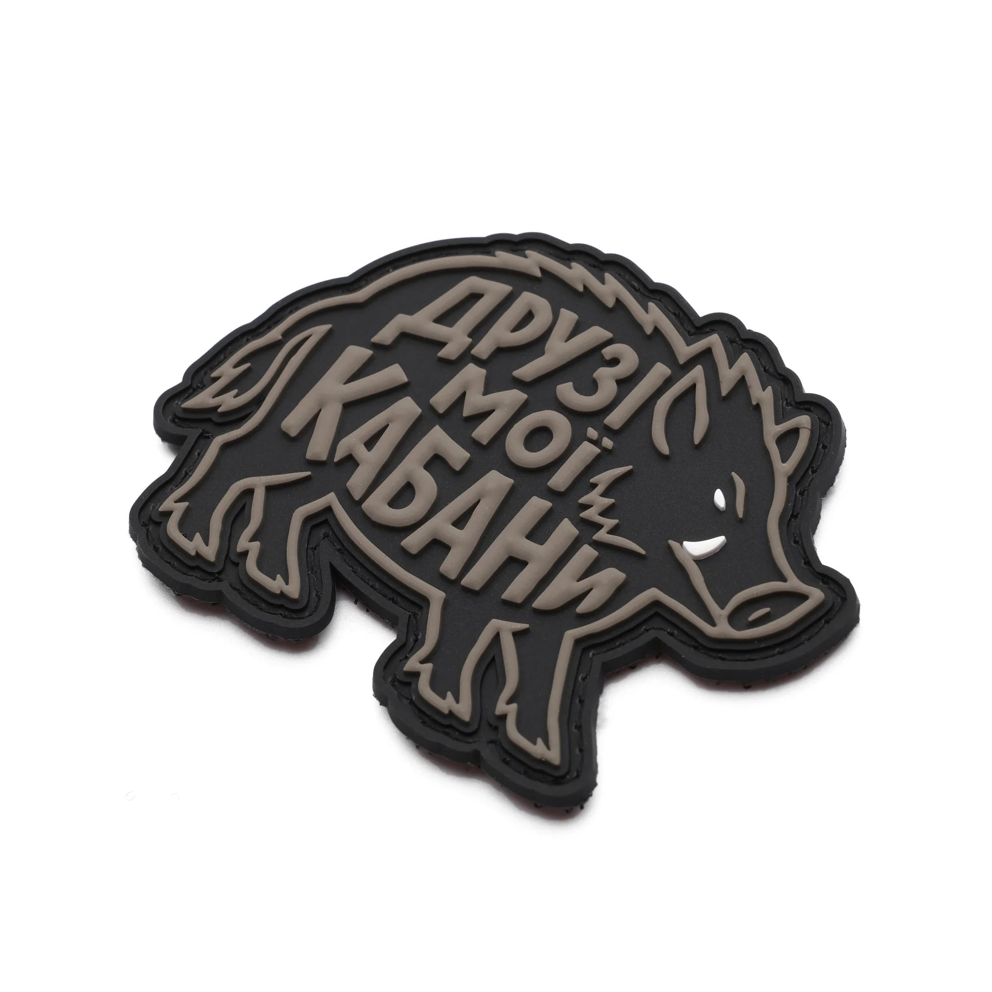 Патч «Друзі мої кабани» The Unsleeping під кутом