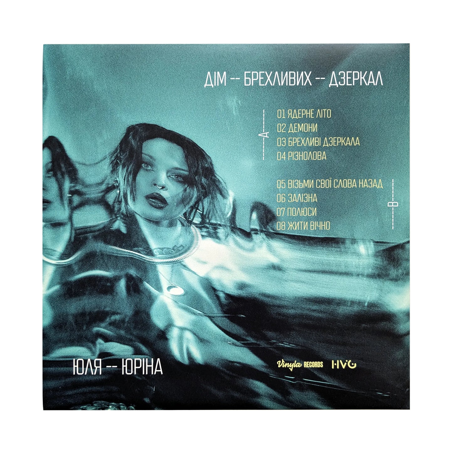 Платівка «Дім брехливих дзеркал» Юля Юріна ззаду